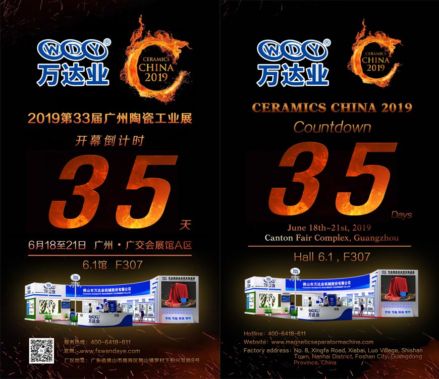 倒計時35天!萬達業(yè)誠邀您光臨2019第33屆廣州陶瓷工業(yè)展