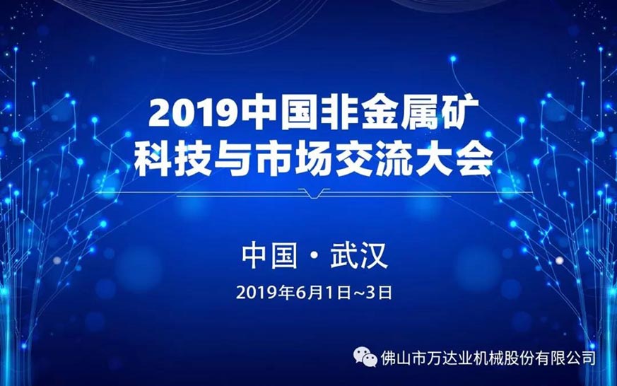 萬達(dá)業(yè)邀您共聚2019中國非金屬礦科技與市場交流大會(huì)