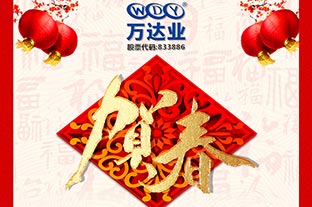 萬達業(yè)2019年春節(jié)放假通知 萬達業(yè)2019年春節(jié)放假通知